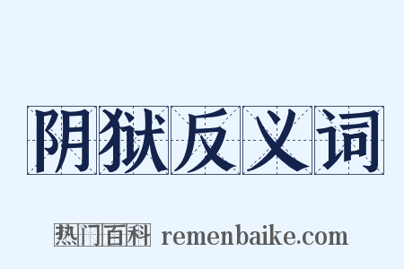 阴狱反义词是什么意思的图片